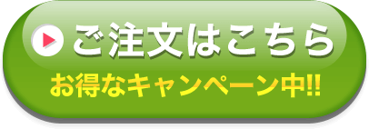 ご注文はこちら
