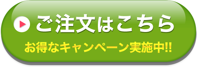ご注文はこちら