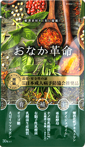 おなか革命