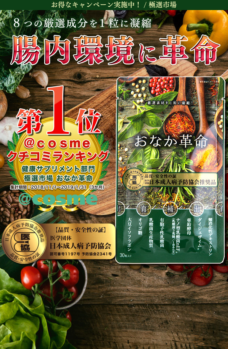 ８つの厳選成分を凝縮！腸内環境に革命